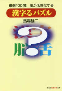 光文社知恵の森文庫<br> 漢字るパズル―厳選１００問！脳が活性化する