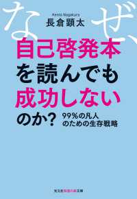 なぜ、自己啓発本を読んでも成功しないのか？ - ９９％の凡人のための生存戦略 光文社知恵の森文庫