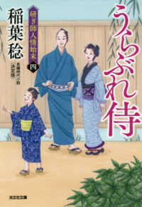 うらぶれ侍 - 研ぎ師人情始末（四）決定版　長編時代小説 光文社文庫　光文社時代小説文庫