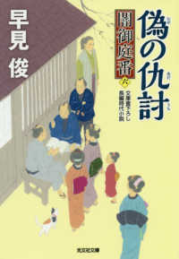 偽の仇討 - 闇御庭番　六 光文社文庫　光文社時代小説文庫