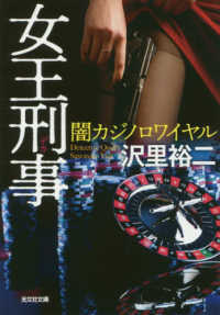 光文社文庫<br> 女王刑事（デカ）―闇カジノロワイヤル