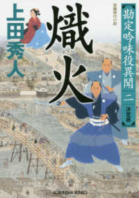 熾火 - 勘定吟味役異聞（二）決定版　長編時代小説 光文社文庫　光文社時代小説文庫