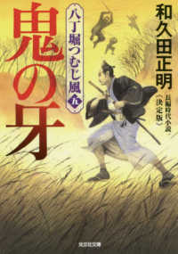光文社文庫　光文社時代小説文庫<br> 鬼の牙―八丁堀つむじ風〈５〉決定版