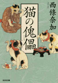 猫の傀儡 光文社文庫　光文社時代小説文庫
