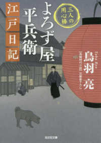 光文社文庫　光文社時代小説文庫<br> よろず屋平兵衛江戸日記―三人の用心棒
