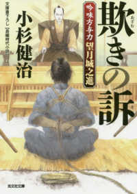 欺きの訴 - 吟味方与力望月城之進 光文社文庫　光文社時代小説文庫