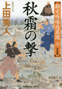 光文社文庫　光文社時代小説文庫<br> 秋霜の撃―勘定吟味役異聞〈３〉決定版