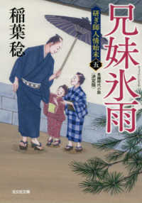 兄妹氷雨 - 研ぎ師人情始末（五）決定版　長編時代小説 光文社文庫　光文社時代小説文庫