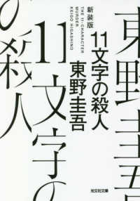 光文社文庫<br> １１文字の殺人 （新装版）