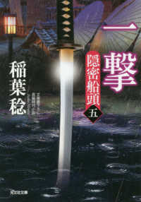 一撃 - 隠密船頭　５ 光文社文庫　光文社時代小説文庫