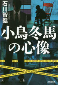 光文社文庫<br> 小鳥冬馬の心像