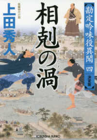 光文社文庫　光文社時代小説文庫<br> 相剋の渦―勘定吟味役異聞〈４〉決定版