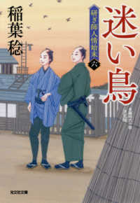 迷い鳥 - 研ぎ師人情始末（六）決定版　長編時代小説 光文社文庫　光文社時代小説文庫