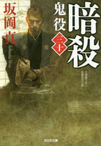 光文社文庫　光文社時代小説文庫<br> 暗殺―鬼役〈３０〉