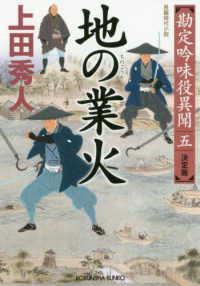 光文社文庫　光文社時代小説文庫<br> 地の業火―勘定吟味役異聞〈５〉決定版