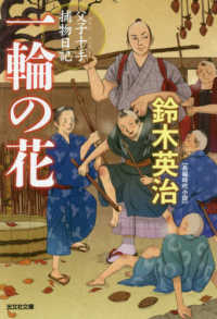 一輪の花 - 父子十手捕物日記　長編時代小説 光文社文庫　光文社時代小説文庫