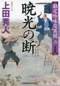 暁光の断 - 勘定吟味役異聞（六）決定版　長編時代小説 光文社文庫　光文社時代小説文庫