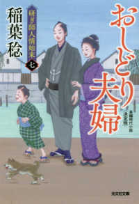 おしどり夫婦 - 研ぎ師人情始末（七）決定版　長編時代小説 光文社文庫　光文社時代小説文庫