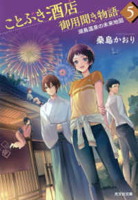 ことぶき酒店御用聞き物語 〈５〉 - 文庫書下ろし 湖鳥温泉の未来地図 光文社文庫　光文社キャラクター文庫