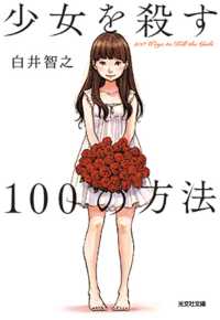 少女を殺す１００の方法 光文社文庫
