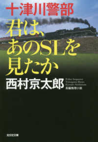 十津川警部君は、あのＳＬを見たか - 長編推理小説 光文社文庫