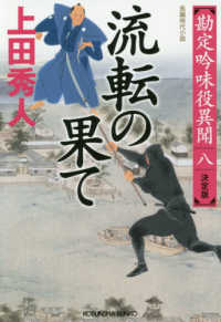 光文社文庫　光文社時代小説文庫<br> 流転の果て―勘定吟味役異聞〈８〉決定版