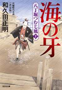 海の牙 - 八丁堀つむじ風（十）決定版　長編時代小説 光文社文庫　光文社時代小説文庫