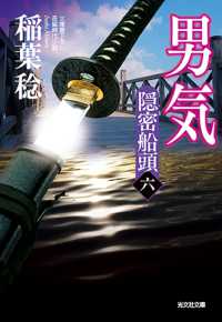 男気 - 隠密船頭　６ 光文社文庫　光文社時代小説文庫