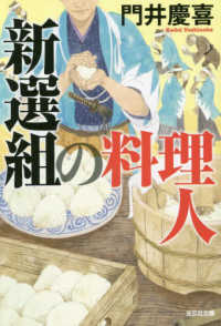 新選組の料理人 光文社文庫　光文社時代小説文庫