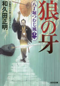 狼の牙 - 八丁堀つむじ風（十二）　長編時代小説 光文社文庫　光文社時代小説文庫