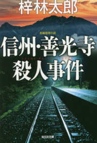 光文社文庫<br> 信州・善光寺殺人事件