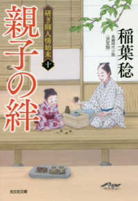 親子の絆 - 研ぎ師人情始末（十）決定版　長編時代小説 光文社文庫　光文社時代小説文庫