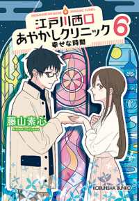 光文社文庫　光文社キャラクター文庫<br> 江戸川西口あやかしクリニック〈６〉幸せな時間
