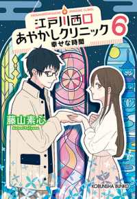江戸川西口あやかしクリニック 〈６〉 幸せな時間 光文社文庫　光文社キャラクター文庫