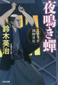 光文社文庫　光文社時代小説文庫<br> 夜鳴き〓―父子十手捕物日記