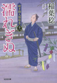 光文社文庫　光文社時代小説文庫<br> 濡れぎぬ―研ぎ師人情始末〈１１〉決定版