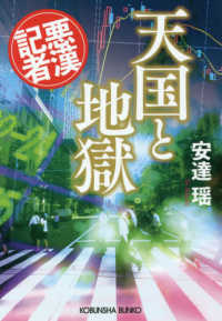 光文社文庫<br> 天国と地獄―悪漢記者