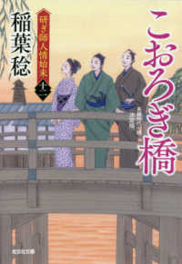 こおろぎ橋 - 研ぎ師人情始末（十二）決定版　長編時代小説 光文社文庫　光文社時代小説文庫