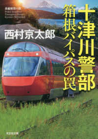 十津川警部箱根バイパスの罠 - 長編推理小説 光文社文庫