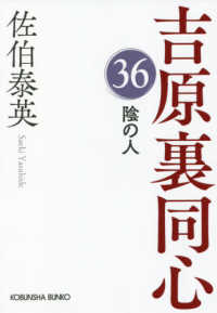 光文社文庫　光文社時代小説文庫<br> 陰の人―吉原裏同心〈３６〉