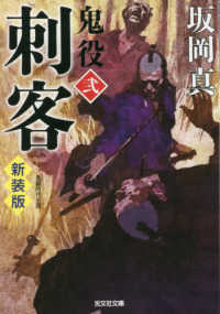 光文社文庫　光文社時代小説文庫<br> 刺客―鬼役〈２〉 （新装版）