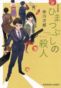 光文社文庫<br> ひまつぶしの殺人 （新装版）