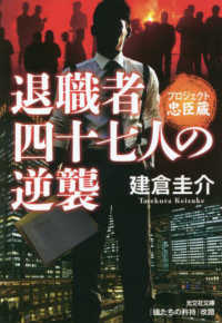 光文社文庫<br> 退職者四十七人の逆襲―プロジェクト忠臣蔵