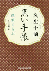 光文社文庫<br> 黒い手帳―探偵くらぶ