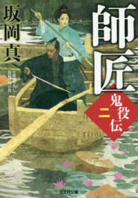 師匠 - 鬼役伝　二　文庫書下ろし長編時代小説 光文社文庫