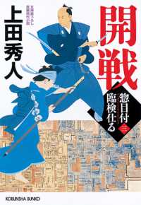 開戦 - 惣目付臨検仕る　３ 光文社文庫　光文社時代小説文庫