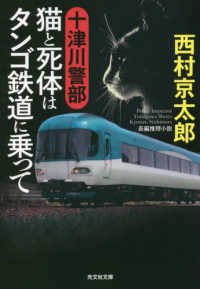 十津川警部猫と死体はタンゴ鉄道に乗って 光文社文庫