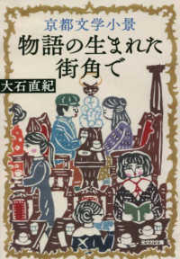 光文社文庫<br> 京都文学小景―物語の生まれた街角で