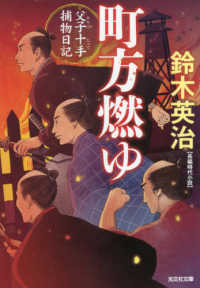 光文社文庫　光文社時代小説文庫<br> 町方燃ゆ―父子十手捕物日記