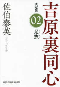 足抜 - 吉原裏同心決定版　０２ 光文社文庫　光文社時代小説文庫